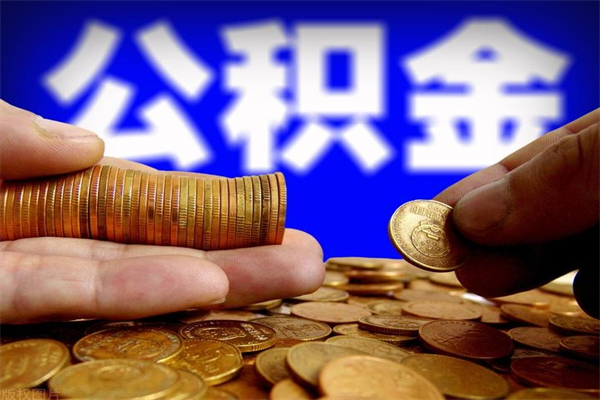 安顺公积金封存差一天半年能取吗（公积金封存不够半年可以提取吗）