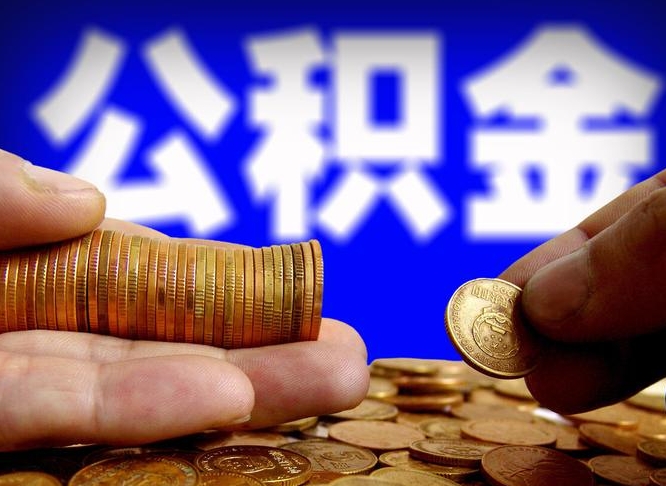 安顺在职的公积金怎么取（在职公积金提取流程2021）